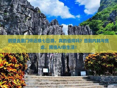 鹤壁去厦门怀远楼七日游