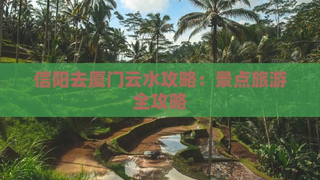 信阳去厦门云水谣旅游
