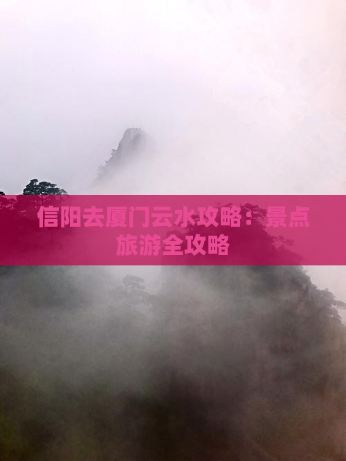 信阳去厦门云水谣旅游