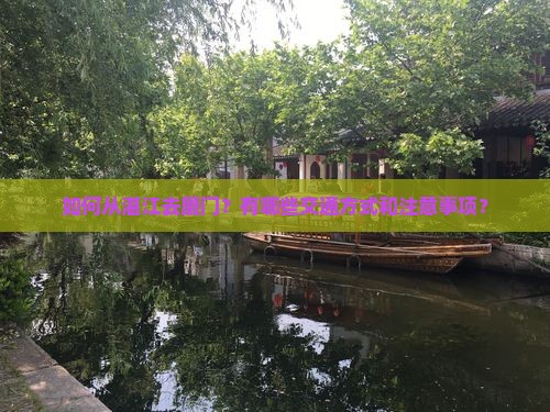 湛江去厦门攻略