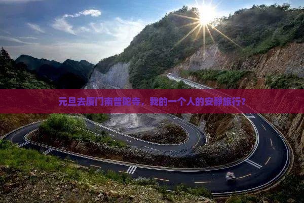 元旦到厦门南普陀个人游
