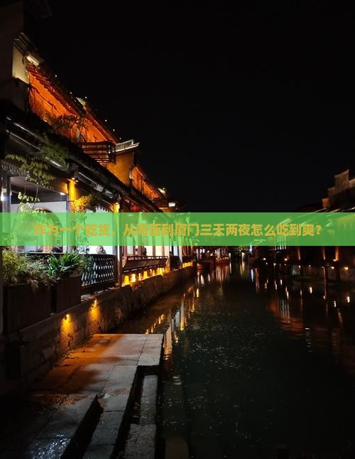 海西到厦门和贵楼三日游