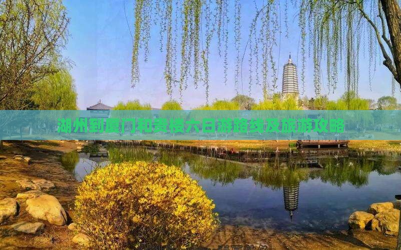 湖州到厦门和贵楼六日游 湖州到厦门和贵楼六日游