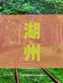 湖州到厦门和贵楼六日游 湖州到厦门和贵楼六日游