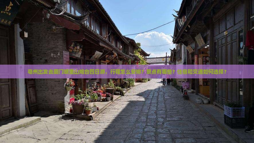 亳州去厦门胡里山炮台四日游
