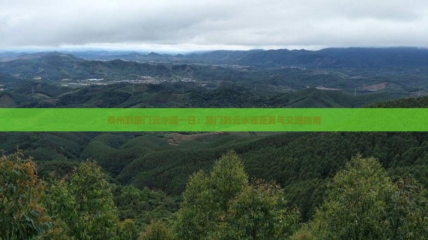 泰州到厦门云水谣一日