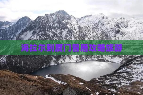 海拉尔到厦门曾厝埯自由行