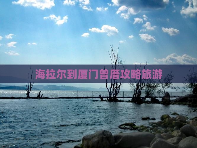 海拉尔到厦门曾厝埯自由行
