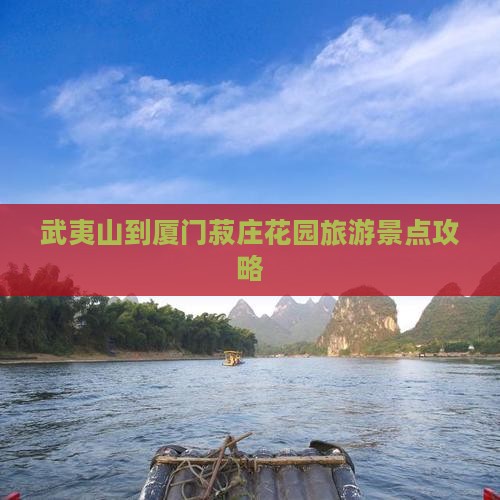 武夷山去厦门菽庄花园攻略