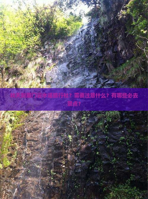 秋天到厦门云水谣旅行社