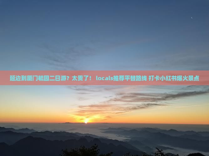 延边到厦门毓园二日游