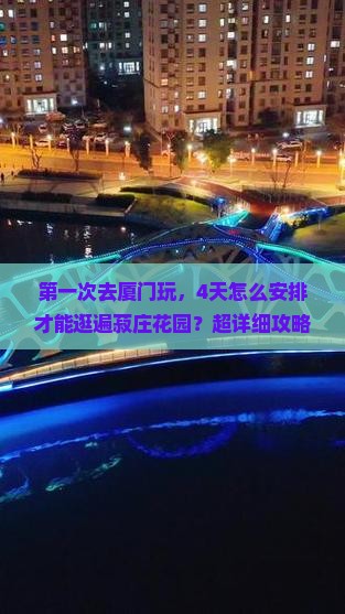 深圳到厦门菽庄花园四日游