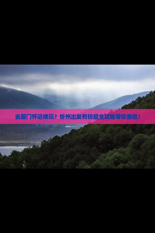 忻州去厦门怀远楼攻略