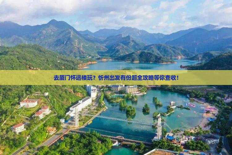 忻州去厦门怀远楼攻略
