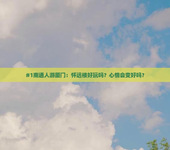 南通去厦门怀远楼旅游