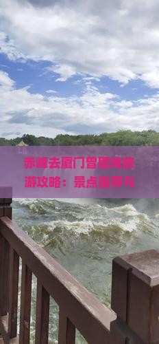 赤峰去厦门曾厝埯哪里玩