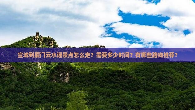 宣城到厦门云水谣景点