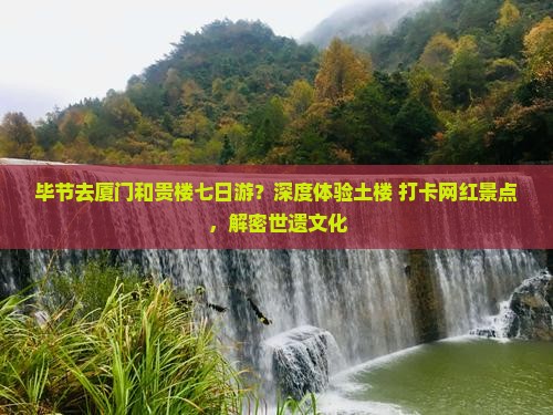 毕节去厦门和贵楼七日游
