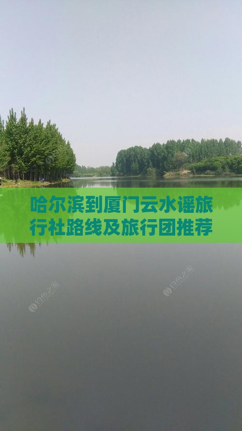 哈尔滨到厦门云水谣旅行社
