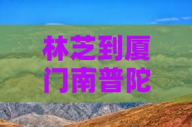 林芝到厦门南普陀二日游