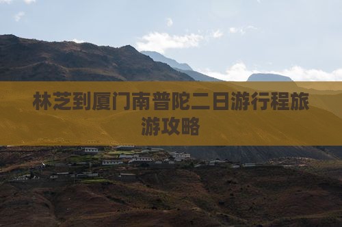 林芝到厦门南普陀二日游