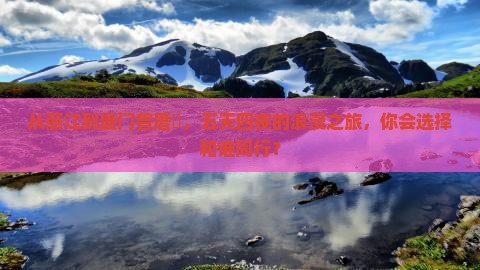 丽江去厦门曾厝埯五日游