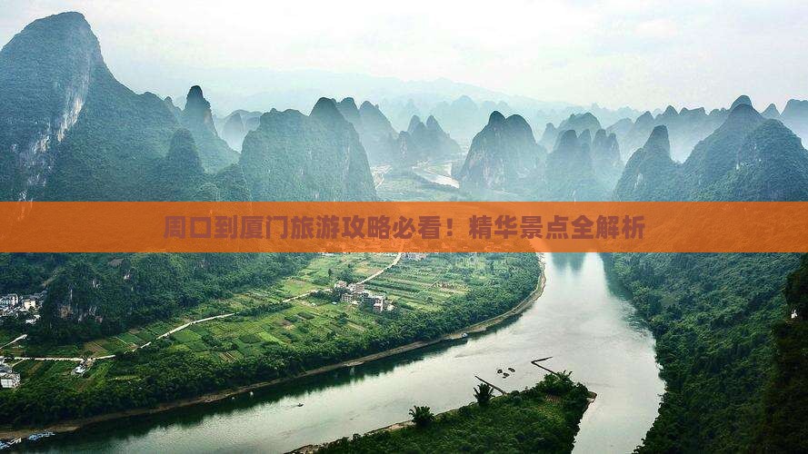 周口到厦门攻略
