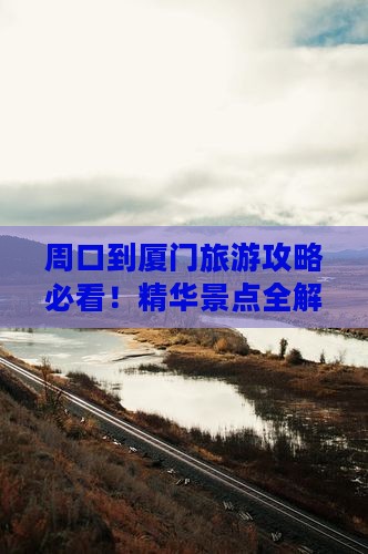 周口到厦门攻略