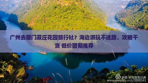 广州去厦门菽庄花园旅行社