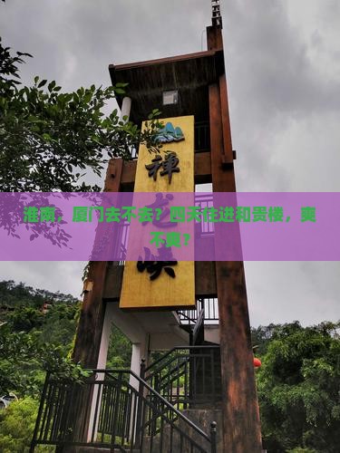 淮南去厦门和贵楼四日游