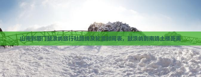 山南到厦门鼓浪屿旅行社