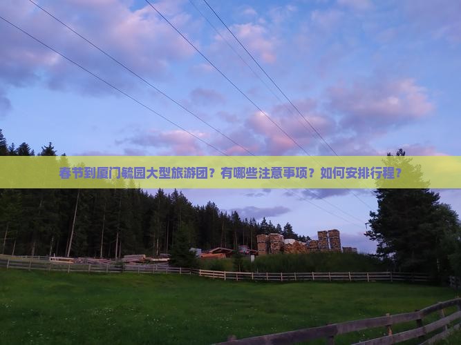 春节到厦门毓园大型旅游团 春节到厦门毓园大型旅游团
