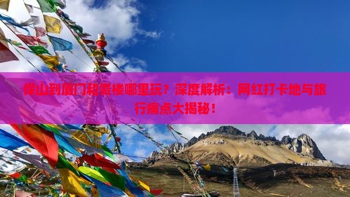 保山到厦门和贵楼哪里玩