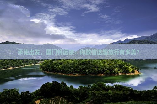 承德去厦门怀远楼旅游