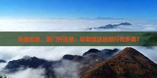 承德去厦门怀远楼旅游