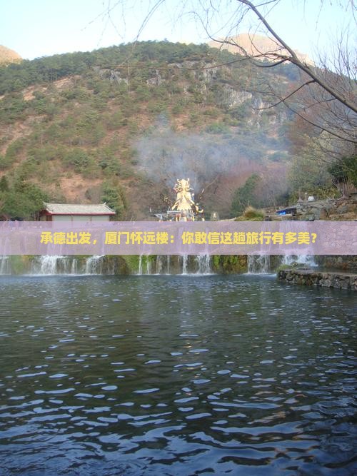 承德去厦门怀远楼旅游