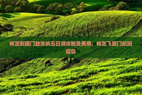 林芝到厦门鼓浪屿五日游
