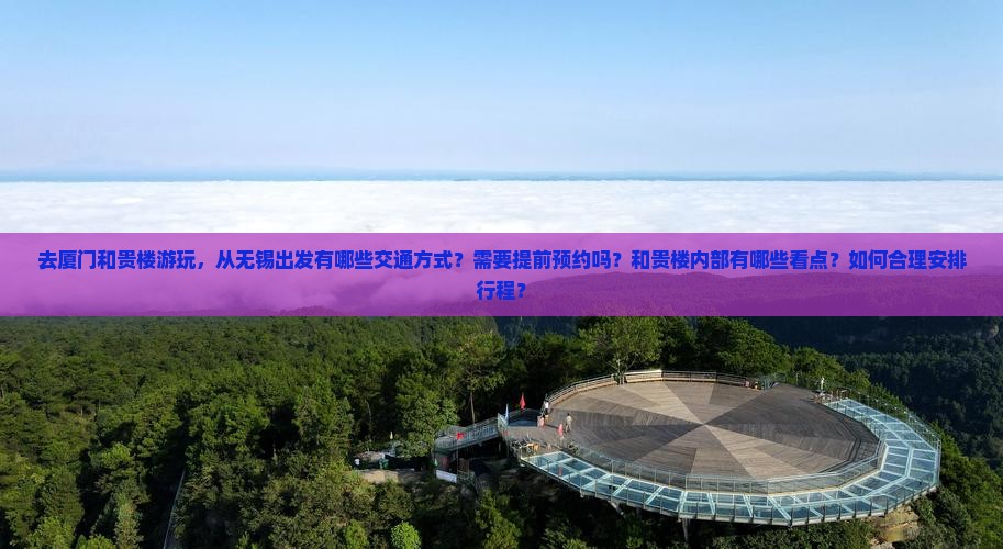 无锡去厦门和贵楼攻略