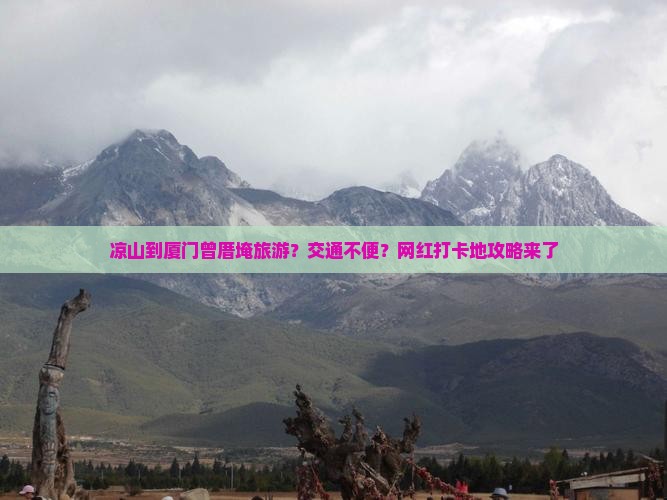 凉山到厦门曾厝埯旅游