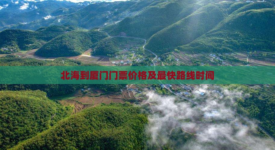 北海到厦门门票
