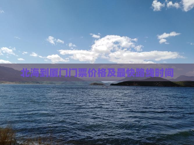 北海到厦门门票