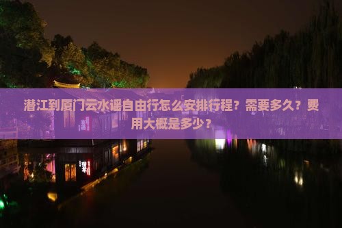 潜江到厦门云水谣自由行