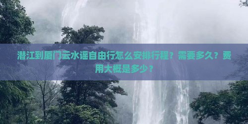 潜江到厦门云水谣自由行