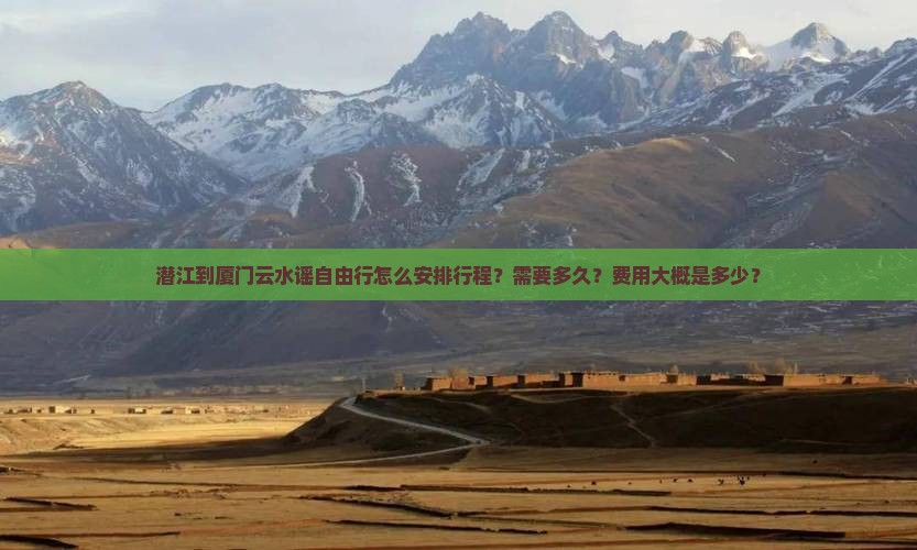 潜江到厦门云水谣自由行