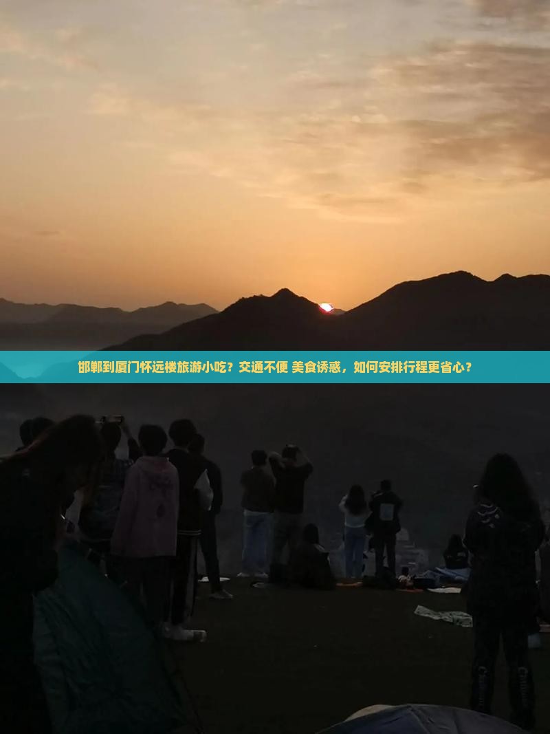 邯郸到厦门怀远楼旅游小吃