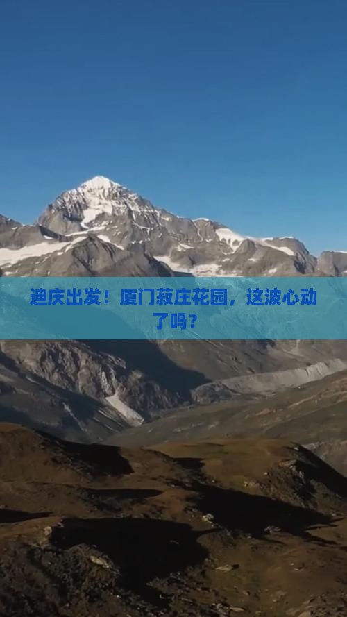迪庆去厦门菽庄花园景点