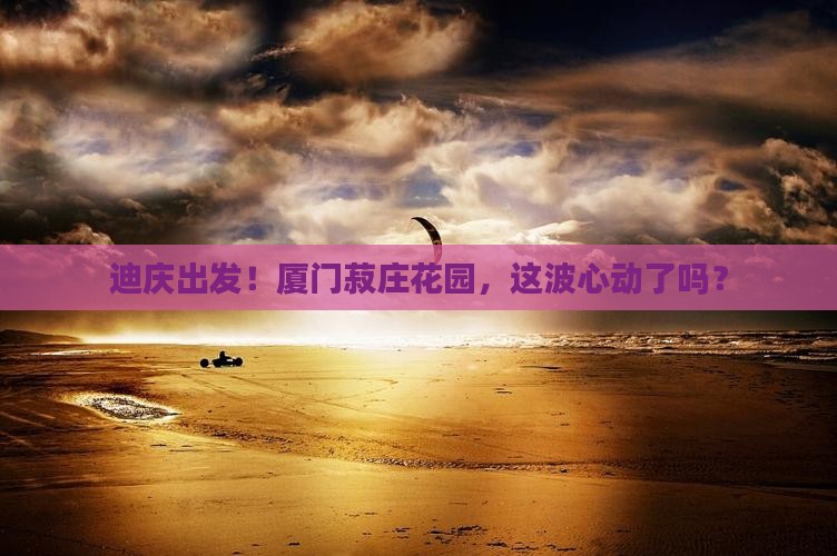 迪庆去厦门菽庄花园景点