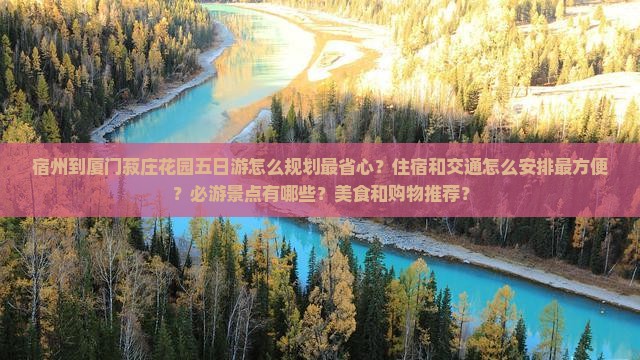 宿州到厦门菽庄花园五日游
