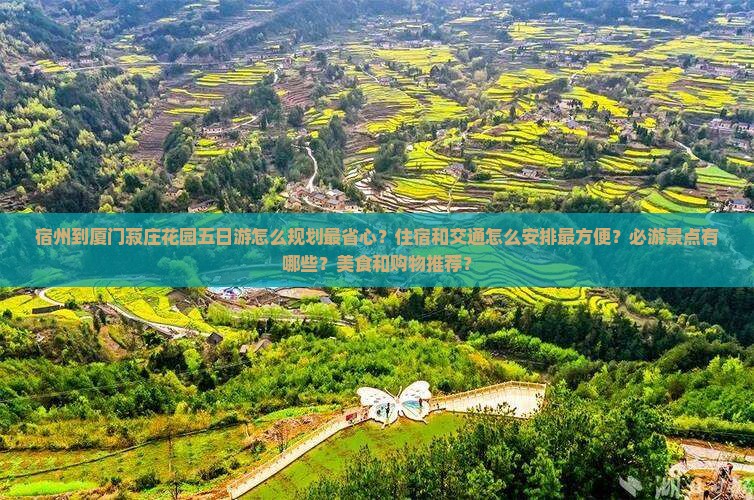 宿州到厦门菽庄花园五日游