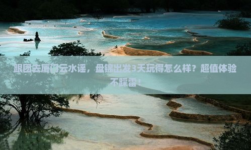 盘锦去厦门云水谣团体旅游